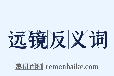 远镜反义词是什么意思的图片